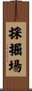 採掘場 Scroll