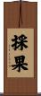 採果 Scroll