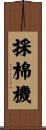採棉機 Scroll