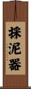 採泥器 Scroll