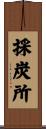 採炭所 Scroll