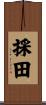 採田 Scroll