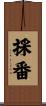 採番 Scroll