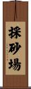 採砂場 Scroll
