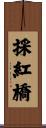 採紅橋 Scroll