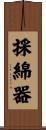 採綿器 Scroll