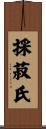 採菽氏 Scroll