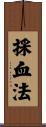 採血法 Scroll