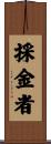 採金者 Scroll