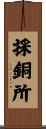 採銅所 Scroll