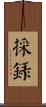 採錄 Scroll