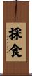 採食 Scroll
