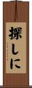 探しに Scroll