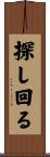 探し回る Scroll