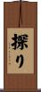 探り Scroll