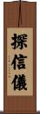探信儀 Scroll