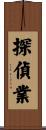 探偵業 Scroll