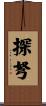 探弩 Scroll