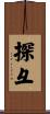 探彑 Scroll