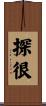 探很 Scroll
