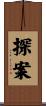 探案 Scroll