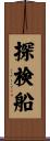 探検船 Scroll