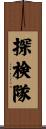 探検隊 Scroll