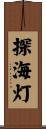 探海灯 Scroll