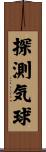 探測気球 Scroll