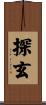 探玄 Scroll