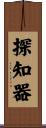 探知器 Scroll