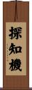 探知機 Scroll