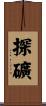 探礦 Scroll
