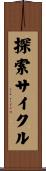 探索サイクル Scroll
