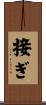 接ぎ Scroll