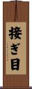 接ぎ目 Scroll