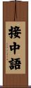 接中語 Scroll