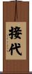接代 Scroll