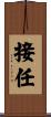 接任 Scroll