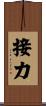 接力 Scroll