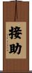 接助 Scroll