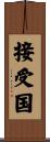 接受国 Scroll