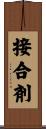 接合剤 Scroll