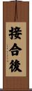 接合後 Scroll