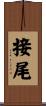 接尾 Scroll