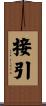 接引 Scroll