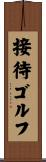 接待ゴルフ Scroll