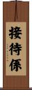 接待係 Scroll
