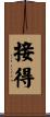 接得 Scroll