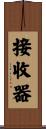 接收器 Scroll